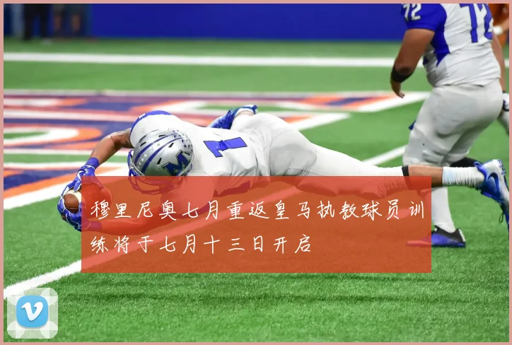 穆里尼奥七月重返皇马执教球员训练将于七月十三日开启