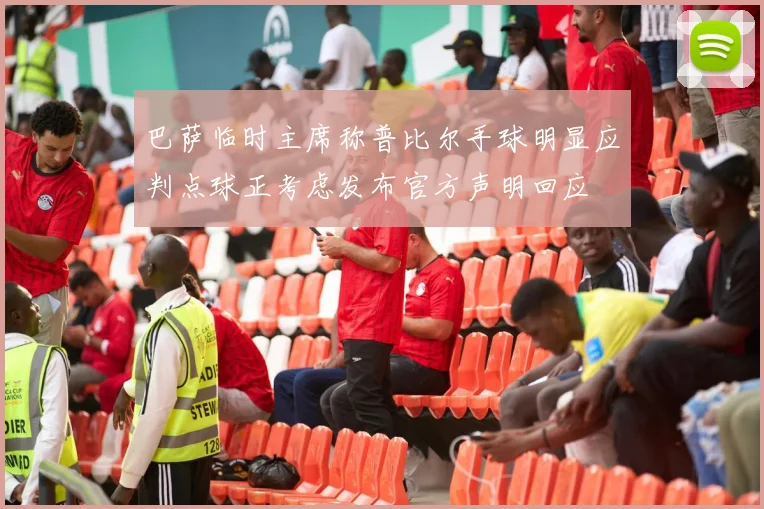 巴萨临时主席称普比尔手球明显应判点球正考虑发布官方声明回应