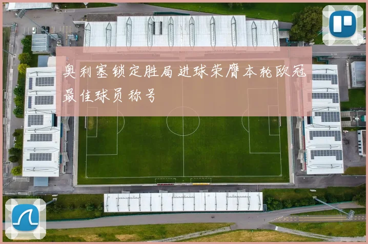 奥利塞锁定胜局进球荣膺本轮欧冠最佳球员称号