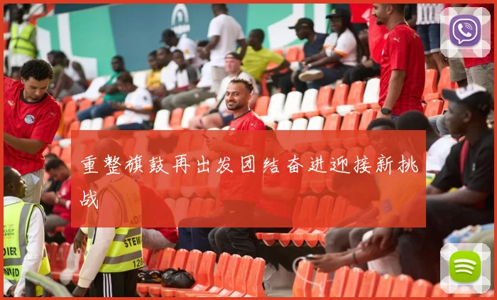 重整旗鼓再出发团结奋进迎接新挑战