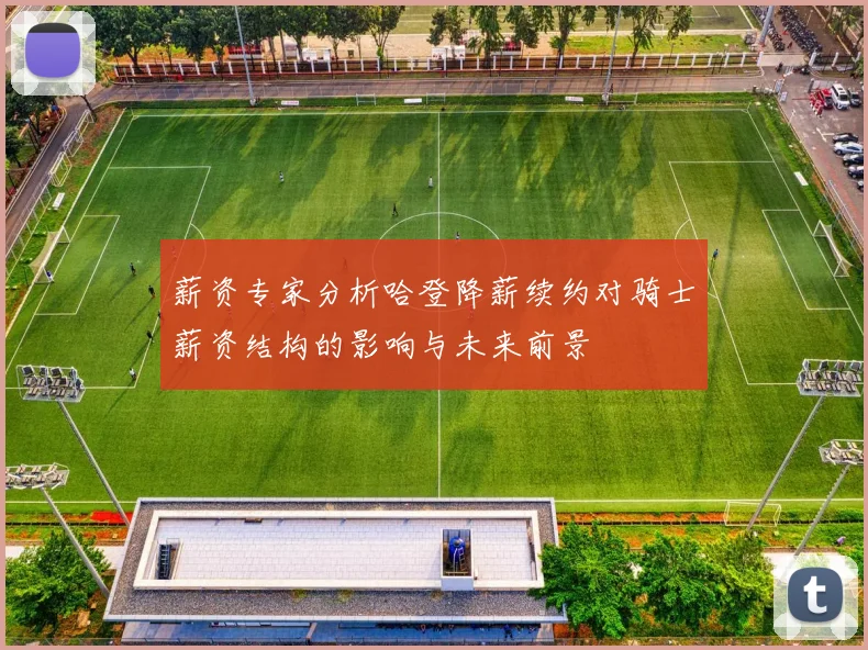 薪资专家分析哈登降薪续约对骑士薪资结构的影响与未来前景
