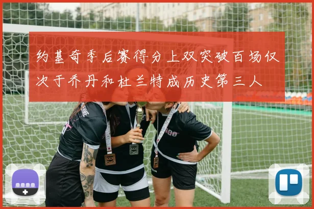 约基奇季后赛得分上双突破百场仅次于乔丹和杜兰特成历史第三人