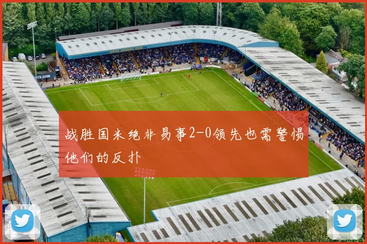 战胜国米绝非易事2-0领先也需警惕他们的反扑