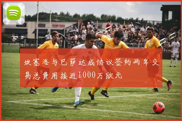 坎塞洛与巴萨达成协议签约两年交易总费用接近1000万欧元