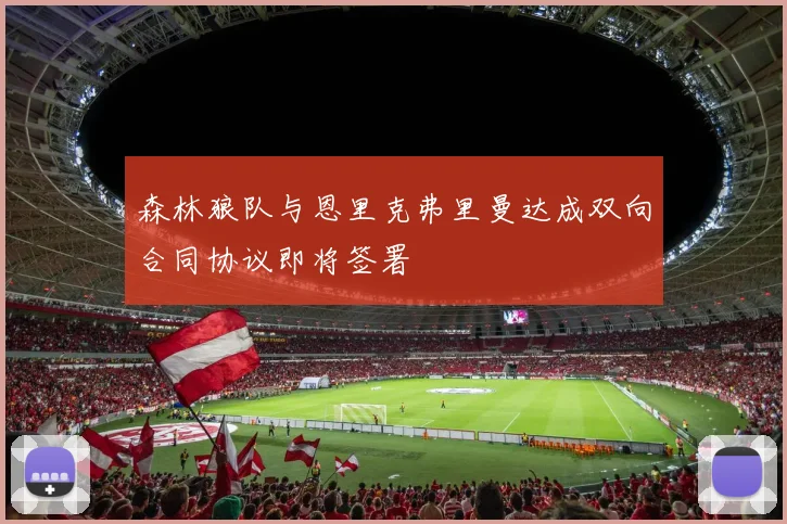森林狼队与恩里克弗里曼达成双向合同协议即将签署