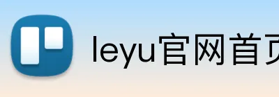 leyu官网首页 Logo